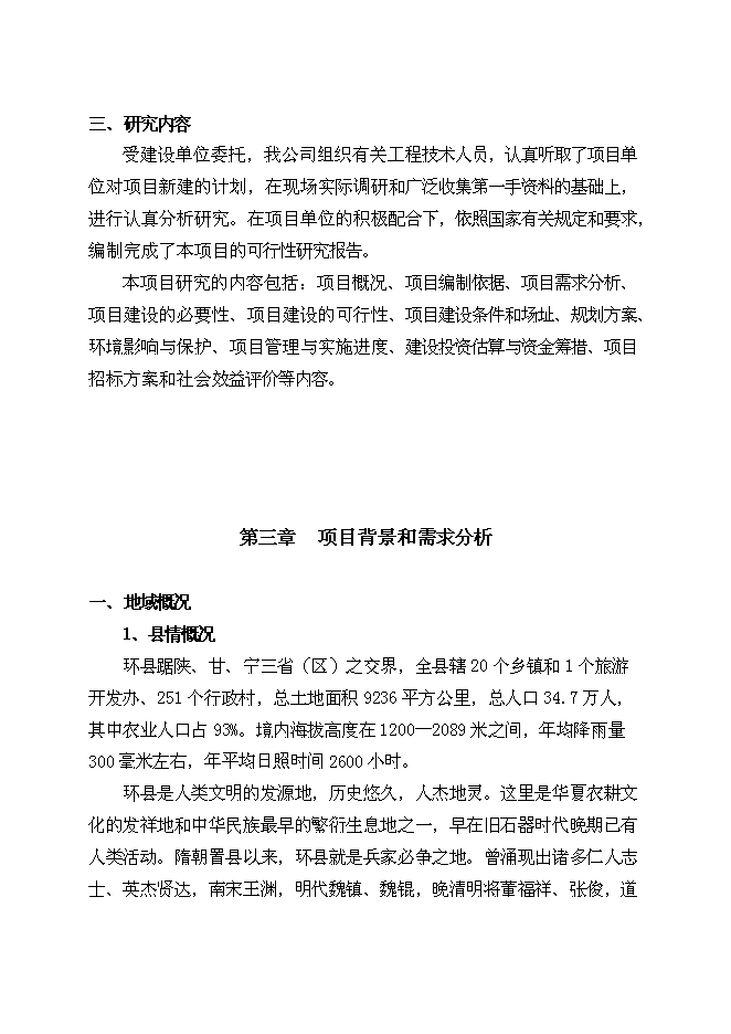 （終稿）中心小學教師宿舍樓新增項目可行性投資論證建議書.doc（最終版）