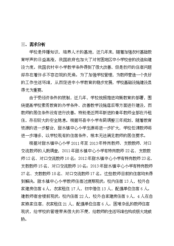 （終稿）中心小學教師宿舍樓新增項目可行性投資論證建議書.doc（最終版）