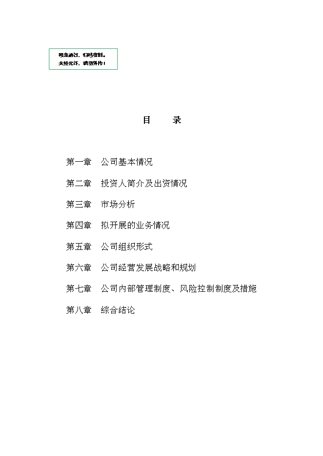 （終稿）中融眾信投資擔保公司新增項目可行性投資論證建議書.doc（最終版）