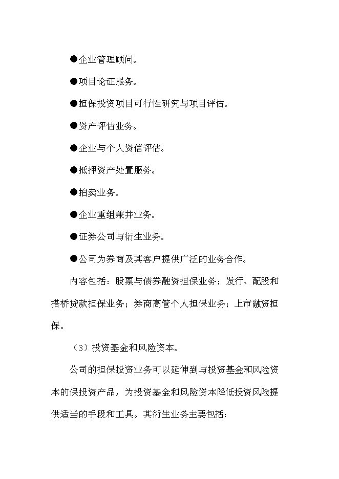 （終稿）中融眾信投資擔保公司新增項目可行性投資論證建議書.doc（最終版）