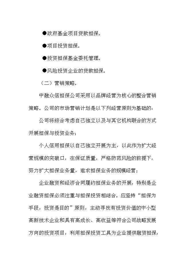 （終稿）中融眾信投資擔保公司新增項目可行性投資論證建議書.doc（最終版）
