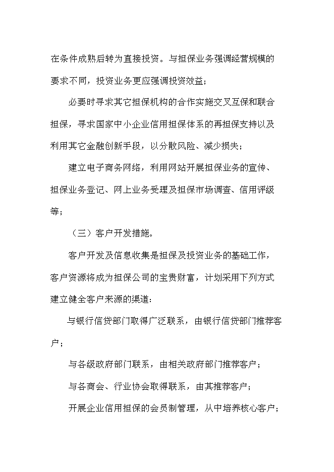 （終稿）中融眾信投資擔保公司新增項目可行性投資論證建議書.doc（最終版）