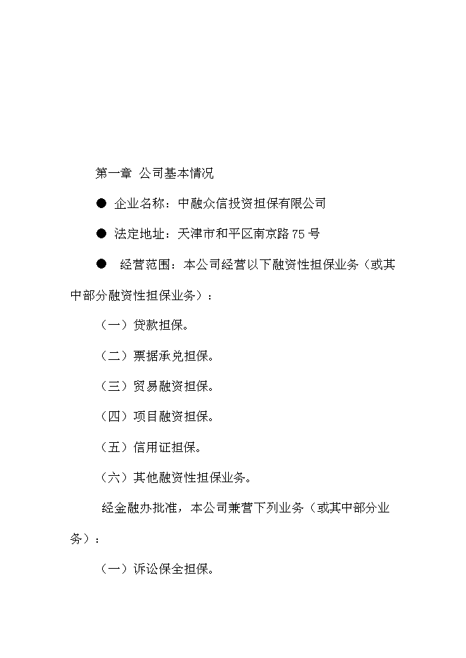 （終稿）中融眾信投資擔保公司新增項目可行性投資論證建議書.doc（最終版）