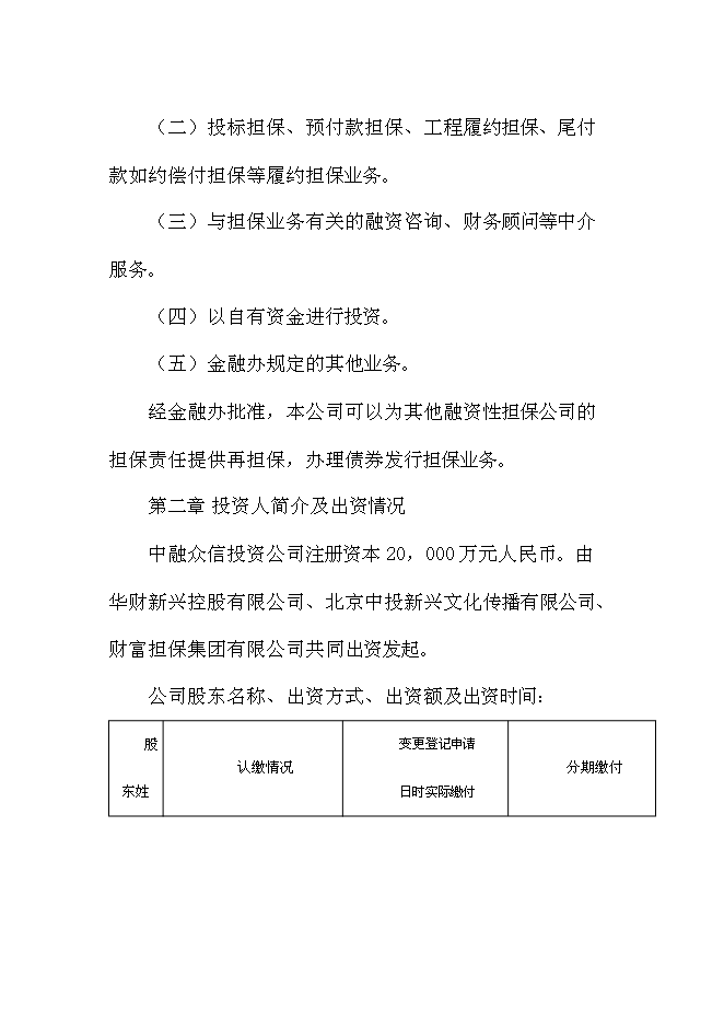 （終稿）中融眾信投資擔保公司新增項目可行性投資論證建議書.doc（最終版）