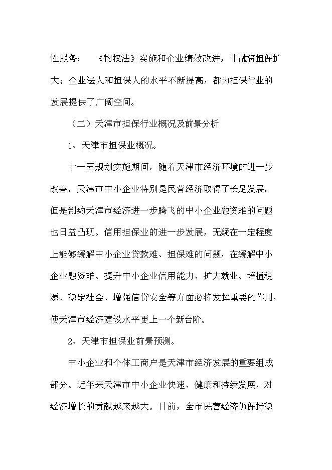 （終稿）中融眾信投資擔保公司新增項目可行性投資論證建議書.doc（最終版）
