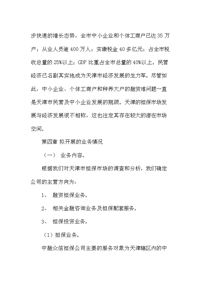 （終稿）中融眾信投資擔保公司新增項目可行性投資論證建議書.doc（最終版）