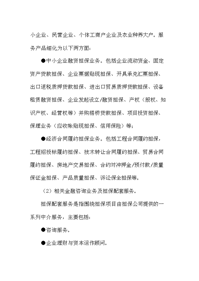 （終稿）中融眾信投資擔保公司新增項目可行性投資論證建議書.doc（最終版）