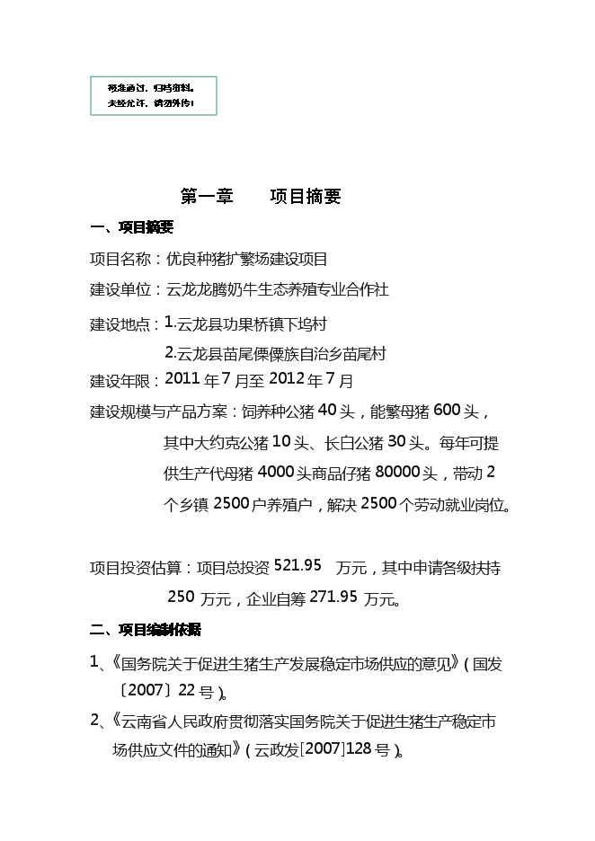 （終稿）優良種豬擴繁場新增項目可行性投資論證建議書.doc（最終版）第1頁