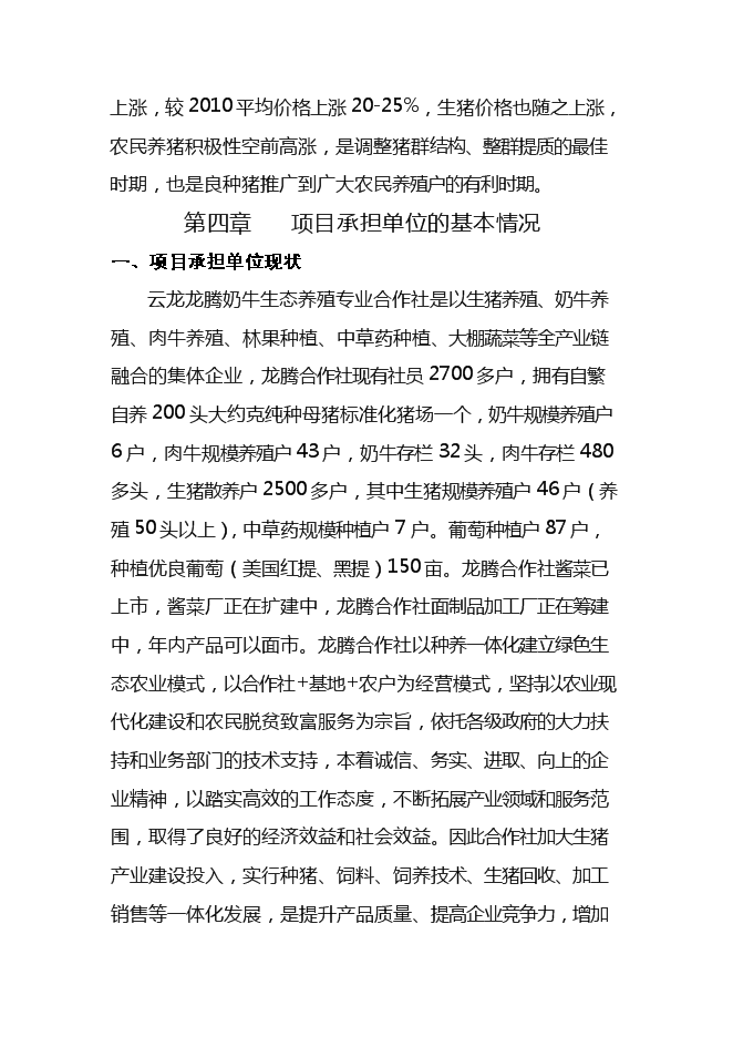 （終稿）優良種豬擴繁場新增項目可行性投資論證建議書.doc（最終版）第11頁