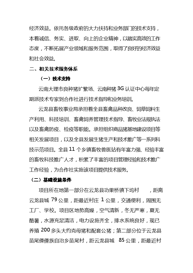 （終稿）優良種豬擴繁場新增項目可行性投資論證建議書.doc（最終版）第12頁