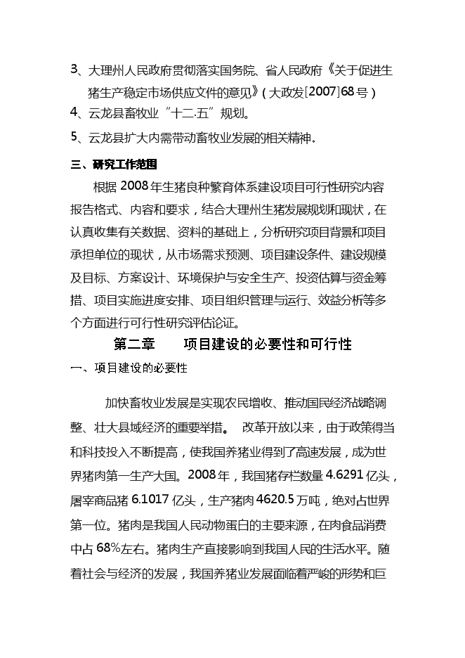 （終稿）優良種豬擴繁場新增項目可行性投資論證建議書.doc（最終版）第2頁
