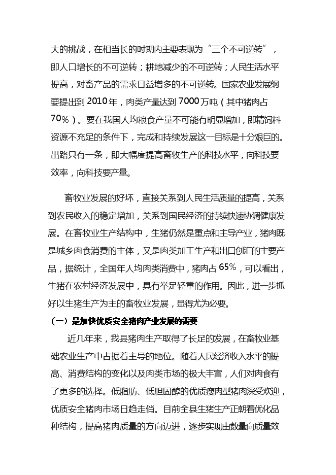 （終稿）優良種豬擴繁場新增項目可行性投資論證建議書.doc（最終版）第3頁
