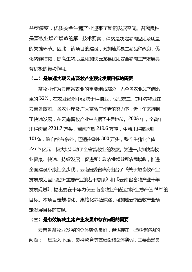 （終稿）優良種豬擴繁場新增項目可行性投資論證建議書.doc（最終版）第4頁