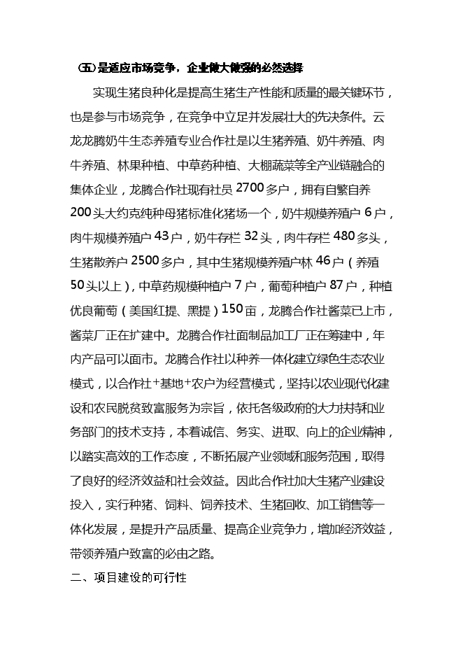 （終稿）優良種豬擴繁場新增項目可行性投資論證建議書.doc（最終版）第6頁