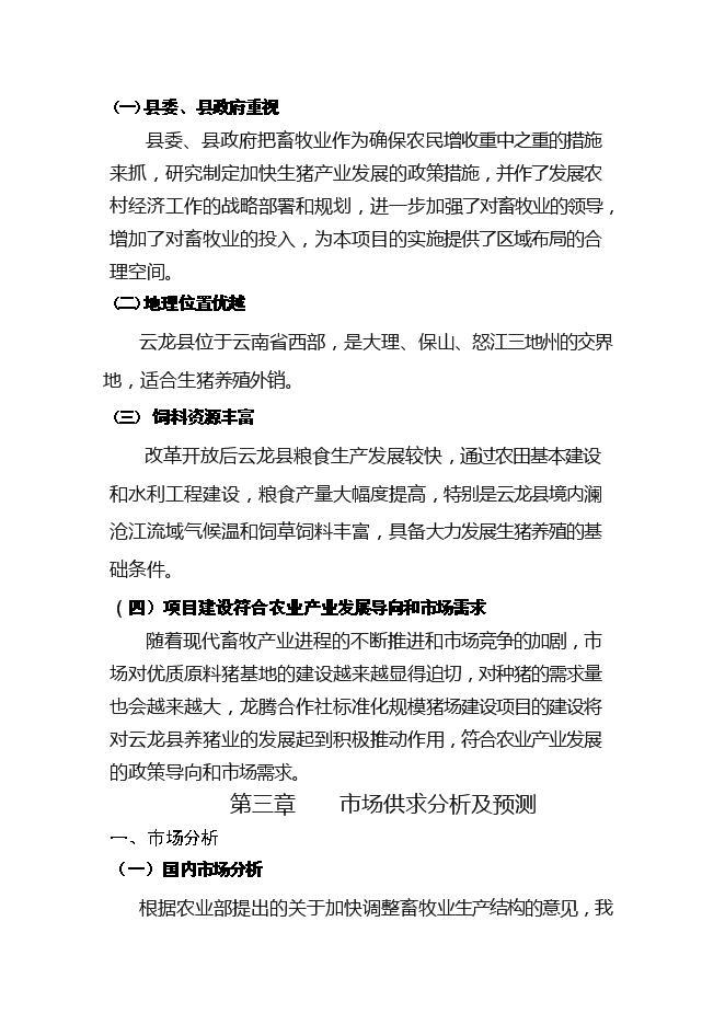 （終稿）優良種豬擴繁場新增項目可行性投資論證建議書.doc（最終版）第7頁