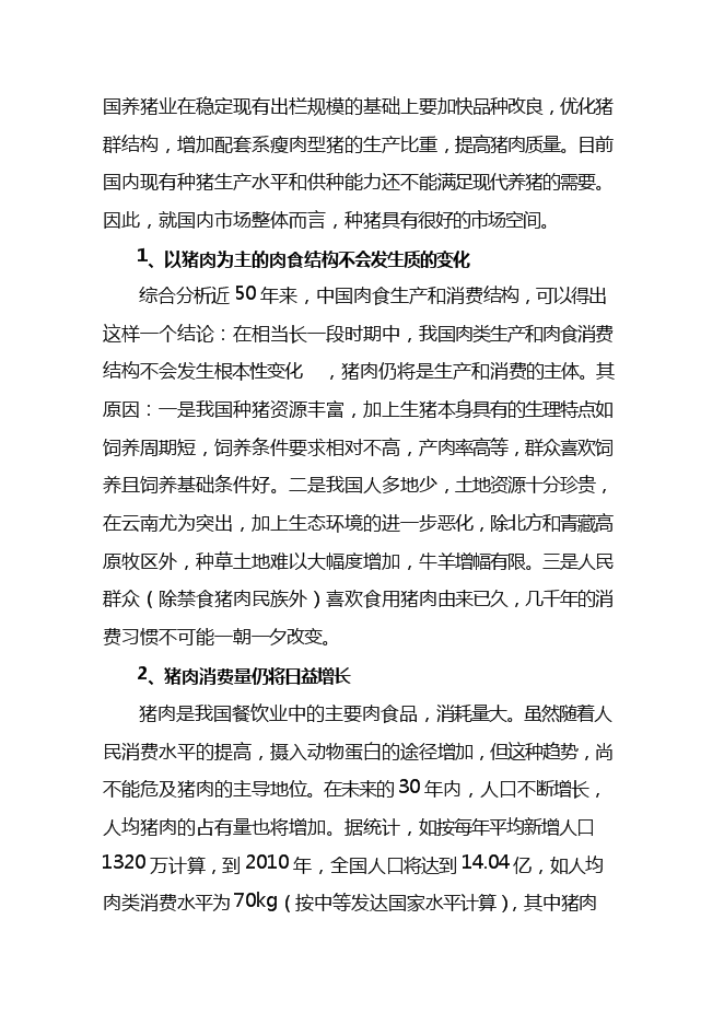（終稿）優良種豬擴繁場新增項目可行性投資論證建議書.doc（最終版）第8頁