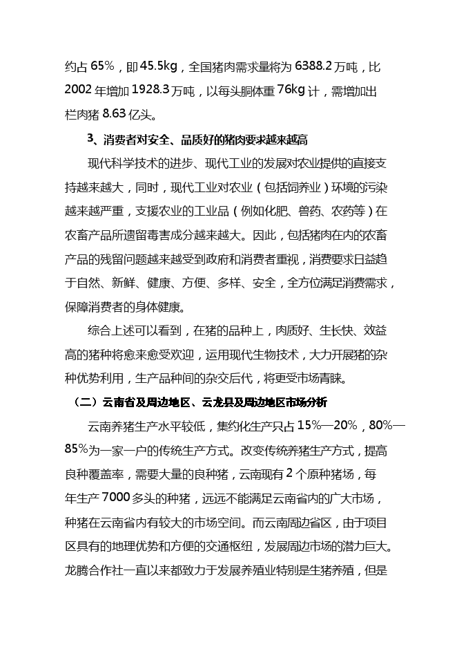 （終稿）優良種豬擴繁場新增項目可行性投資論證建議書.doc（最終版）第9頁