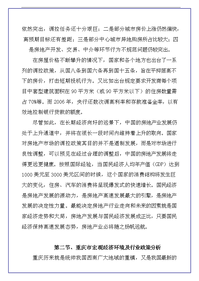 （終稿）中恒江南第一城房地產開發新增項目可行性投資論證建議書.doc（最終版）