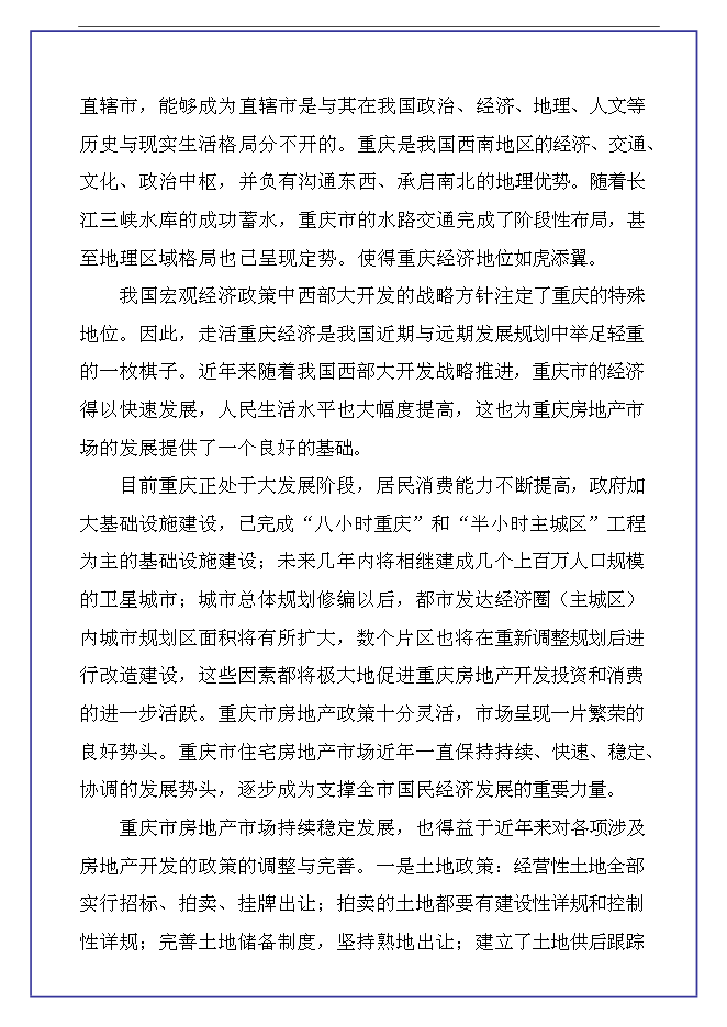 （終稿）中恒江南第一城房地產開發新增項目可行性投資論證建議書.doc（最終版）
