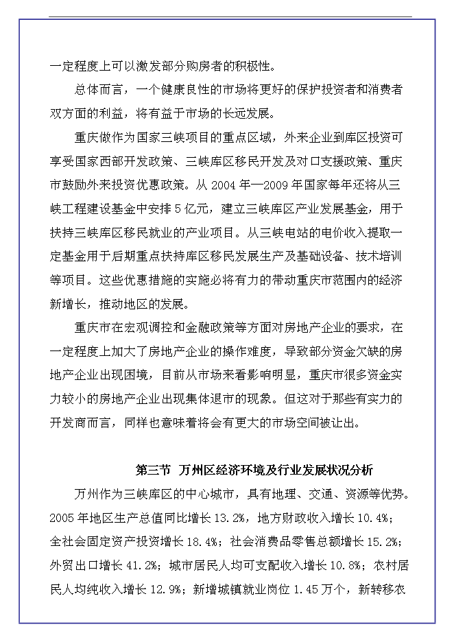 （終稿）中恒江南第一城房地產開發新增項目可行性投資論證建議書.doc（最終版）