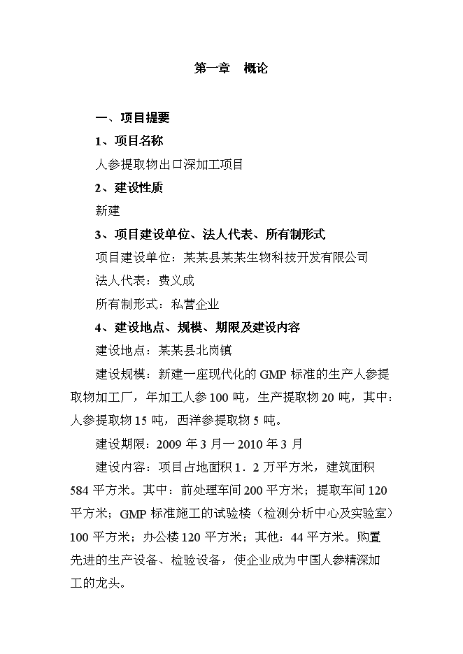 （終稿）人參提取物出口深加工新增項目可行性投資論證建議書.doc（最終版）第1頁