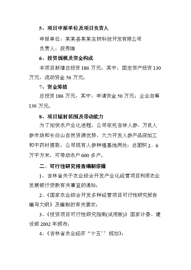 （終稿）人參提取物出口深加工新增項目可行性投資論證建議書.doc（最終版）第2頁