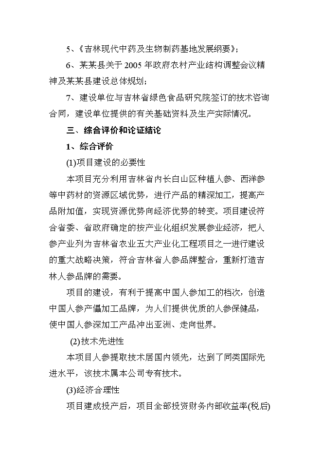（終稿）人參提取物出口深加工新增項目可行性投資論證建議書.doc（最終版）第3頁