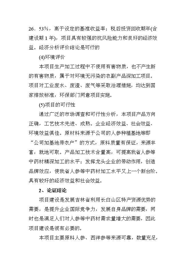 （終稿）人參提取物出口深加工新增項目可行性投資論證建議書.doc（最終版）第4頁
