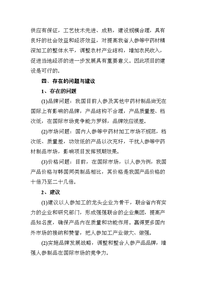 （終稿）人參提取物出口深加工新增項目可行性投資論證建議書.doc（最終版）第5頁