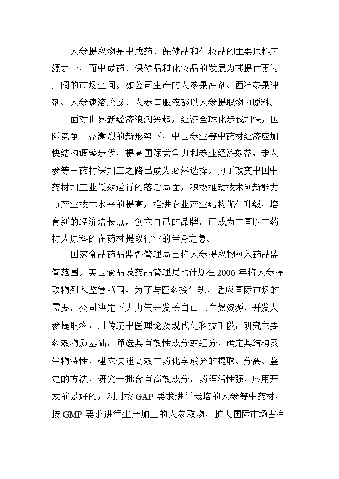 （終稿）人參提取物出口深加工新增項目可行性投資論證建議書.doc（最終版）第7頁