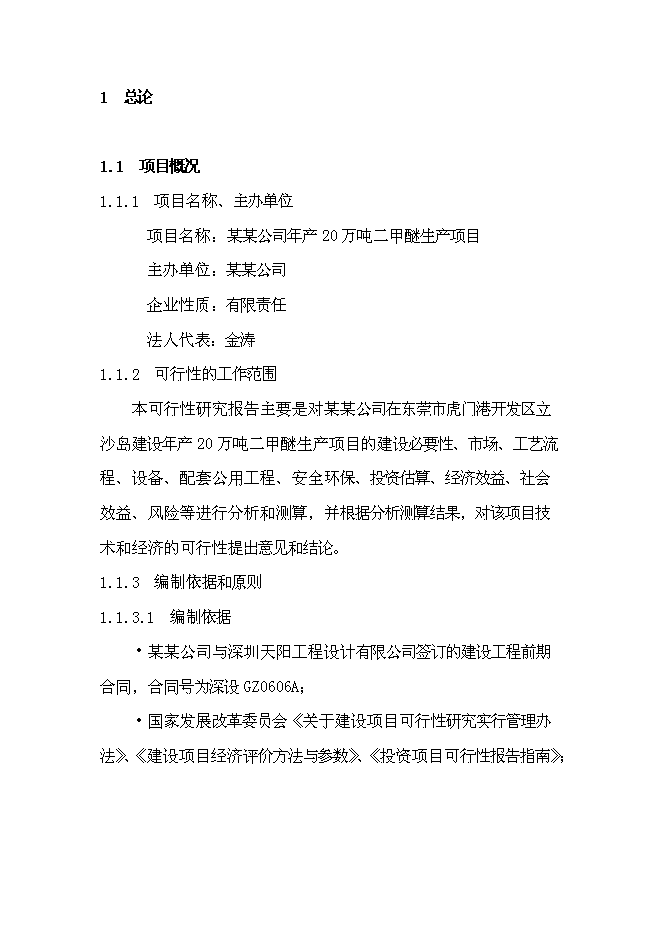 （終稿）二甲醚生產線新增項目可行性投資論證建議書.doc（最終版）第1頁