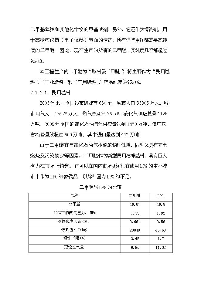 （終稿）二甲醚生產線新增項目可行性投資論證建議書.doc（最終版）第10頁