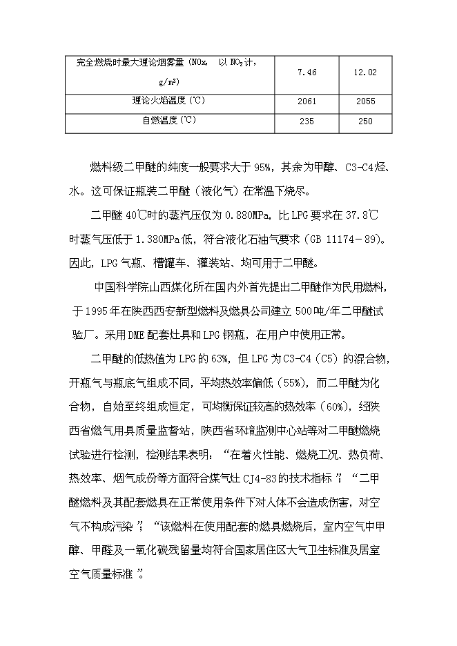 （終稿）二甲醚生產線新增項目可行性投資論證建議書.doc（最終版）第11頁