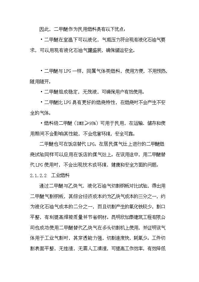 （終稿）二甲醚生產線新增項目可行性投資論證建議書.doc（最終版）第12頁