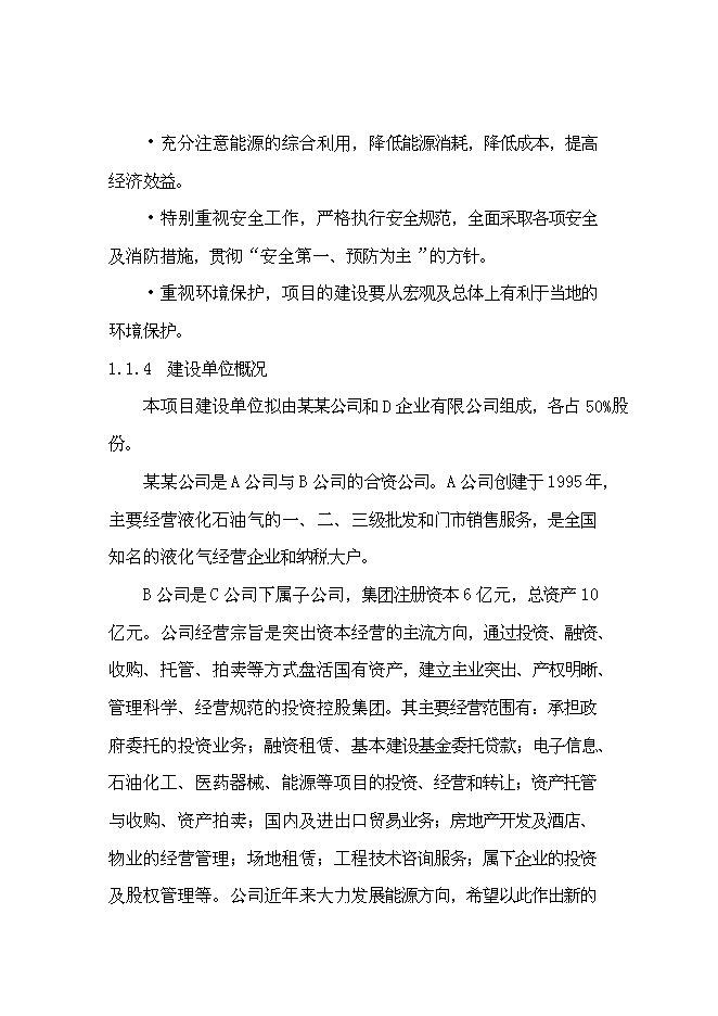 （終稿）二甲醚生產線新增項目可行性投資論證建議書.doc（最終版）第3頁