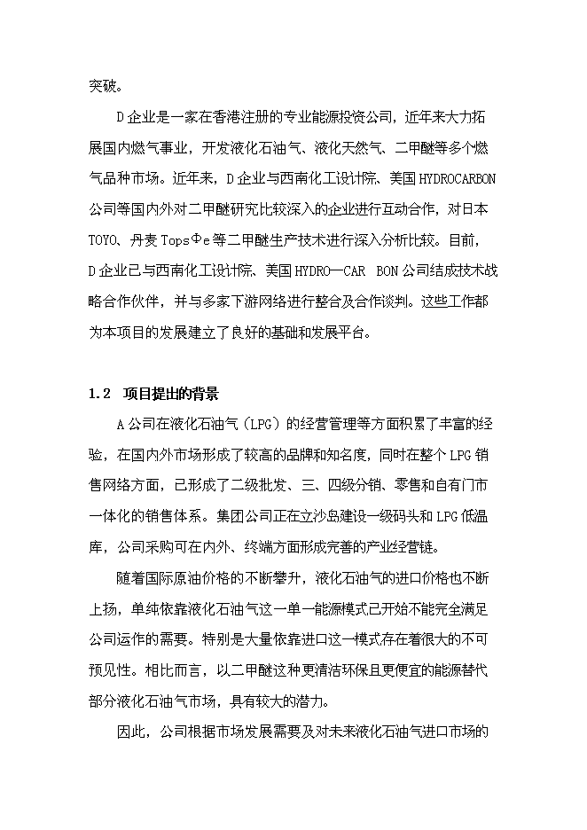 （終稿）二甲醚生產線新增項目可行性投資論證建議書.doc（最終版）第4頁