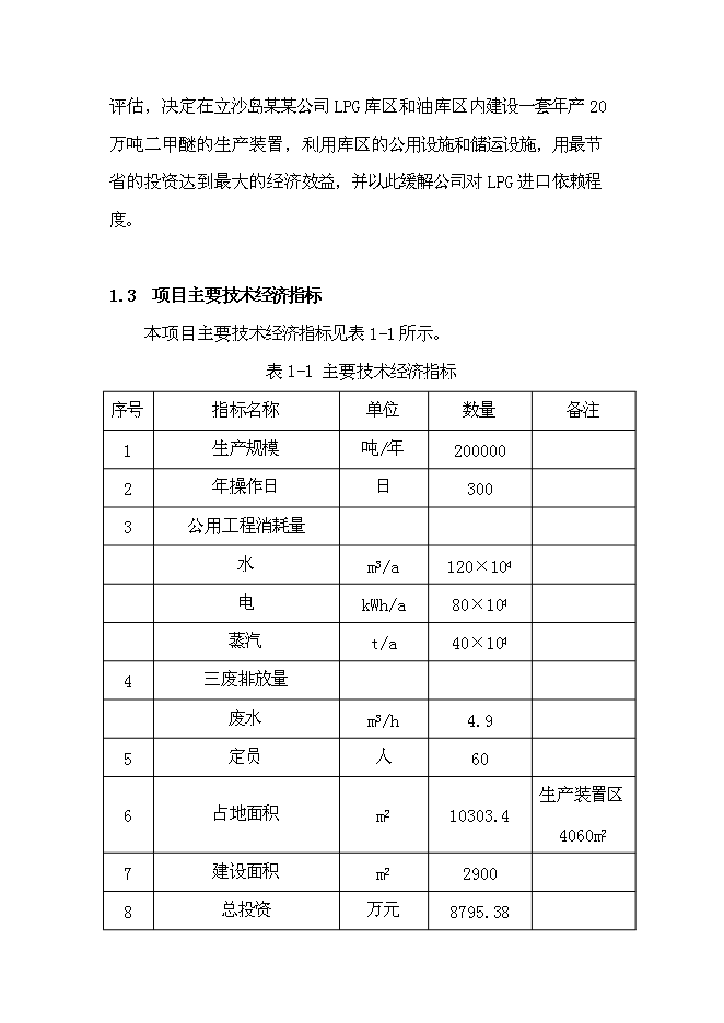 （終稿）二甲醚生產線新增項目可行性投資論證建議書.doc（最終版）第5頁