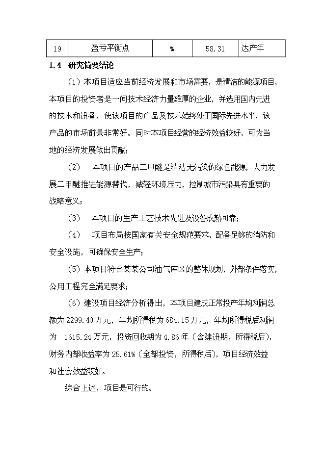 （終稿）二甲醚生產線新增項目可行性投資論證建議書.doc（最終版）第7頁