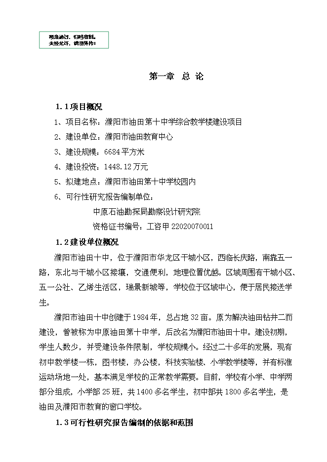 （終稿）中學綜合教學樓新增項目可行性投資論證建議書.doc（最終版）第1頁