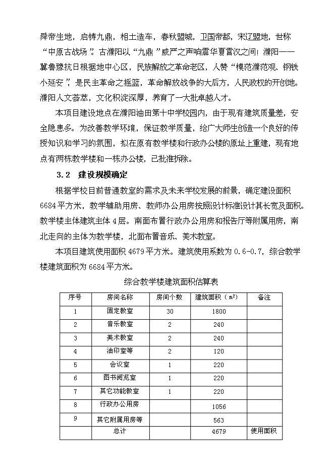 （終稿）中學綜合教學樓新增項目可行性投資論證建議書.doc（最終版）第11頁