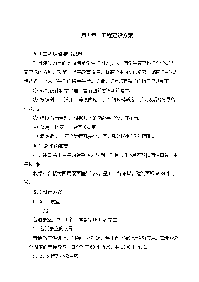 （終稿）中學綜合教學樓新增項目可行性投資論證建議書.doc（最終版）第12頁