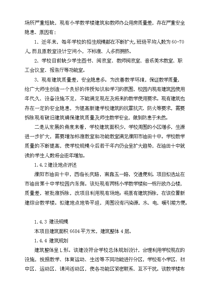 （終稿）中學綜合教學樓新增項目可行性投資論證建議書.doc（最終版）第3頁