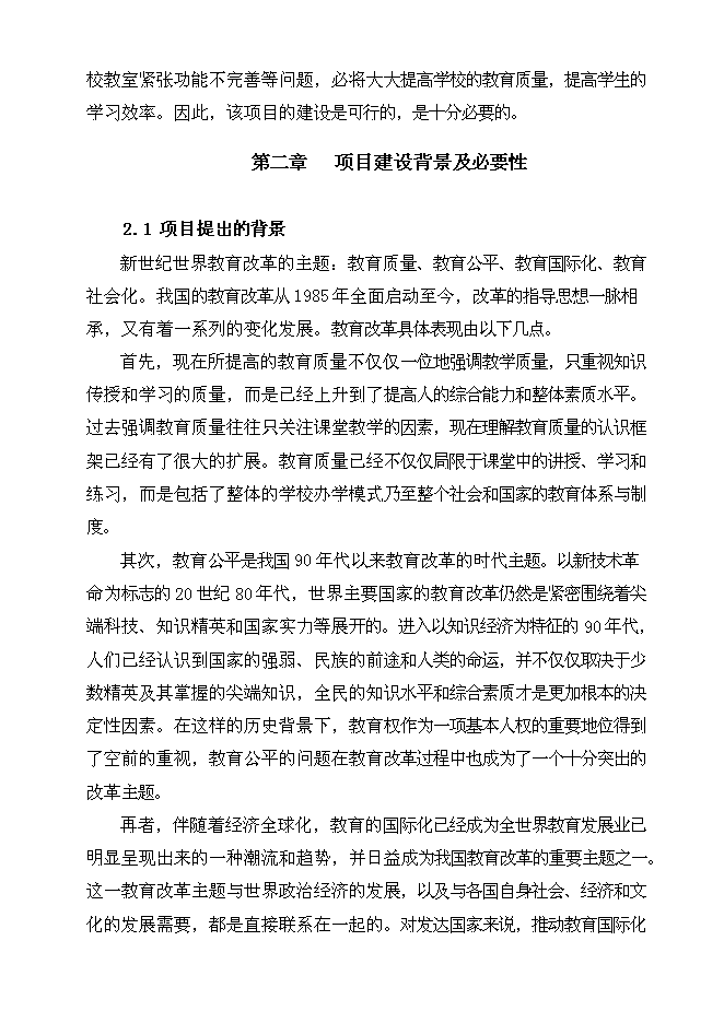 （終稿）中學綜合教學樓新增項目可行性投資論證建議書.doc（最終版）第5頁