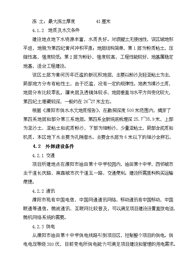 （終稿）中學綜合教學樓新增項目可行性投資論證建議書.doc（最終版）第9頁