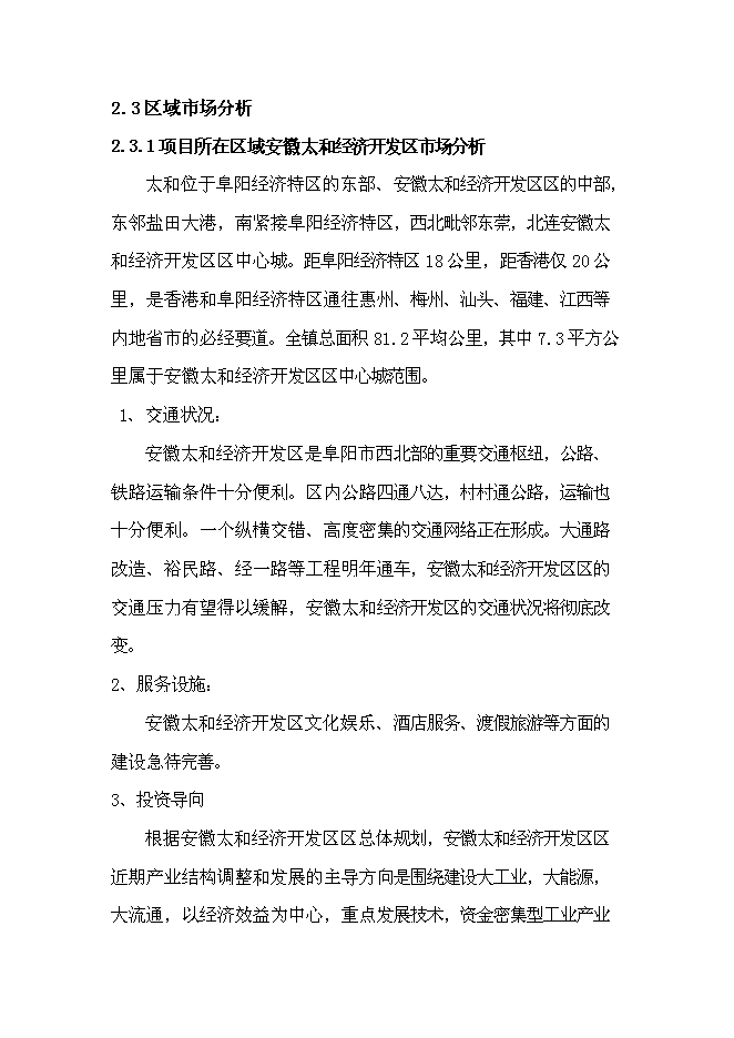 （終稿）億棟四星級酒店新增項目可行性投資論證建議書.doc（最終版）第11頁