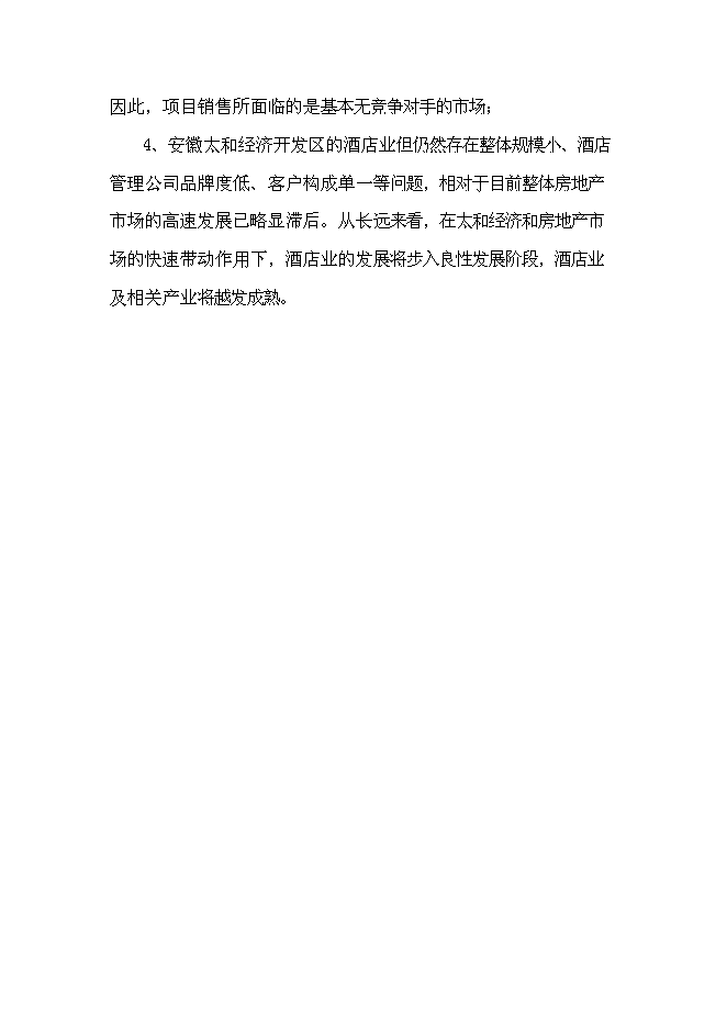 （終稿）億棟四星級酒店新增項目可行性投資論證建議書.doc（最終版）第13頁
