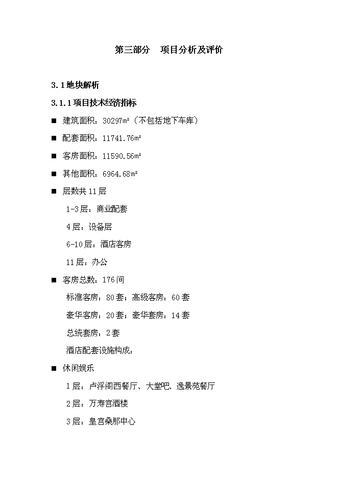 （終稿）億棟四星級酒店新增項目可行性投資論證建議書.doc（最終版）第14頁