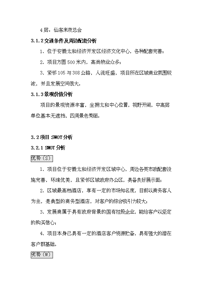 （終稿）億棟四星級酒店新增項目可行性投資論證建議書.doc（最終版）第15頁