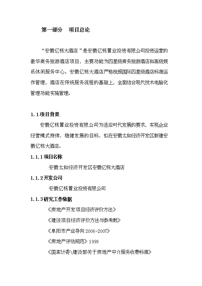 （終稿）億棟四星級酒店新增項目可行性投資論證建議書.doc（最終版）第3頁