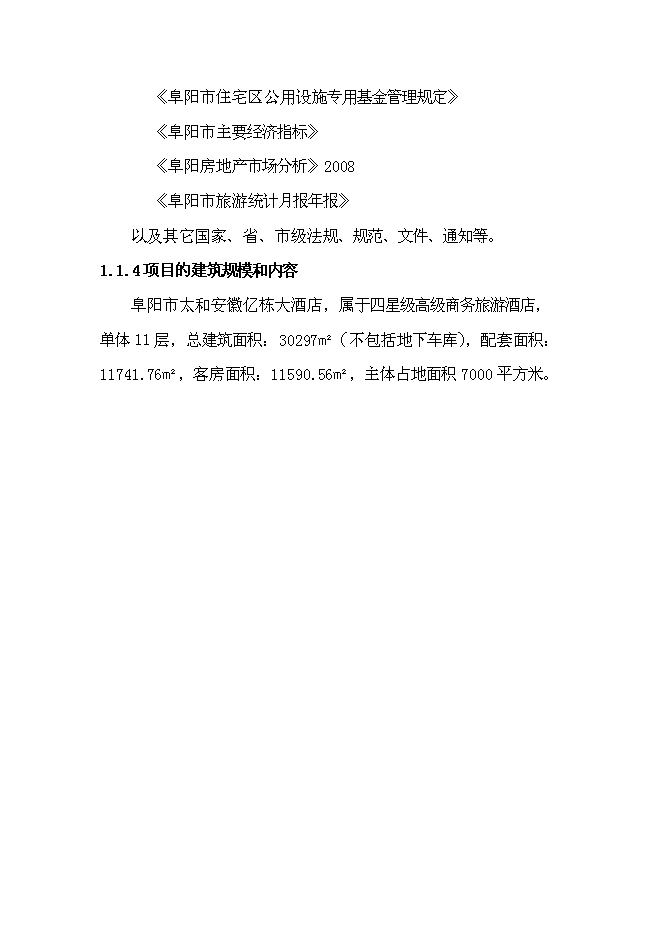 （終稿）億棟四星級酒店新增項目可行性投資論證建議書.doc（最終版）第4頁